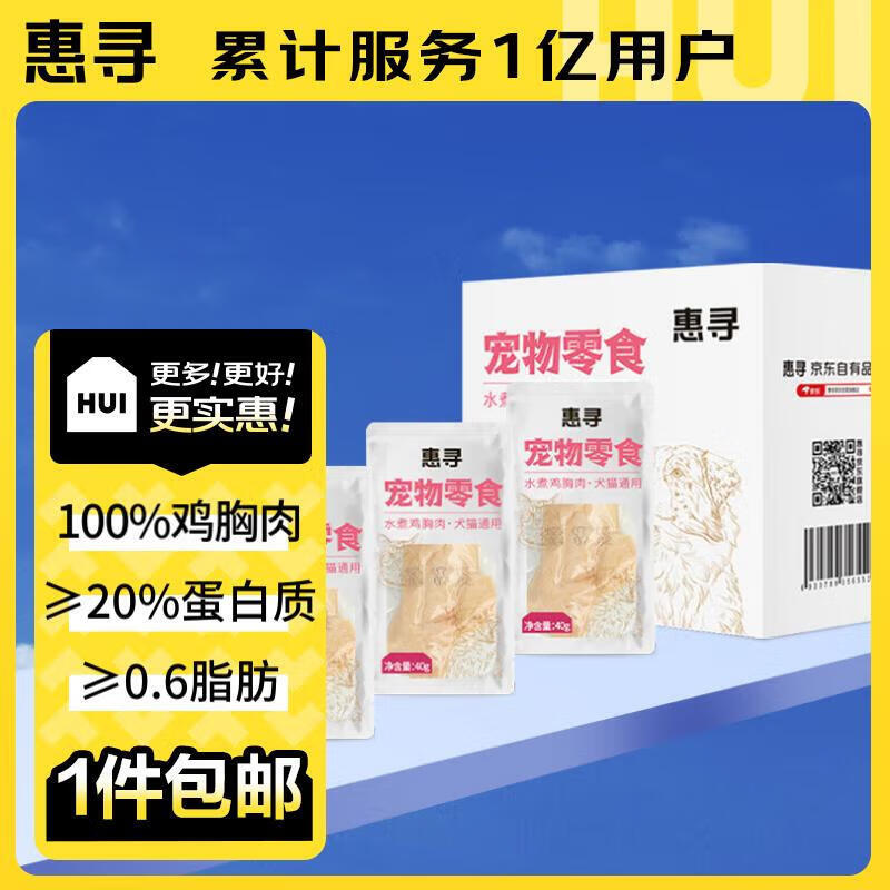 惠寻 京东自有品牌 宠物零食 水煮鸡胸肉 猫狗通用零食 40g*10包 18.9元