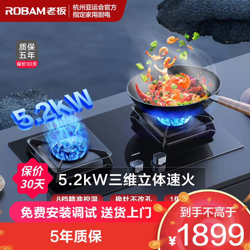 ROBAM 老板 [控火大师]老板5.2kW燃气灶自营双眼灶煤气灶单灶具嵌入式灶煤气