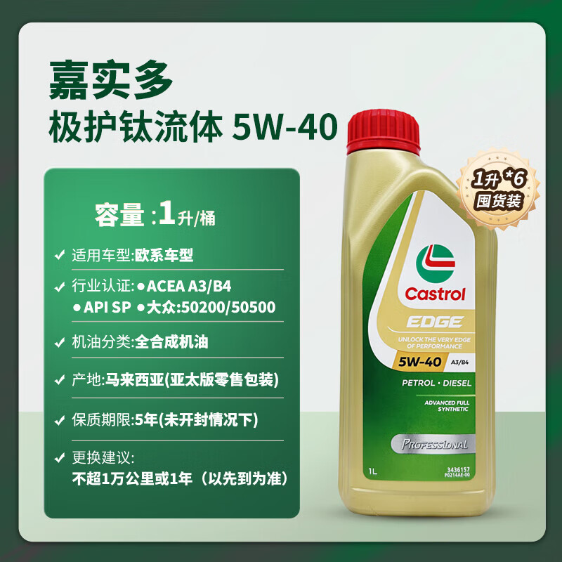 Castrol 嘉实多 极护系列 5W-40 SN级 全合成机油 1L*6瓶 新加坡版 270元