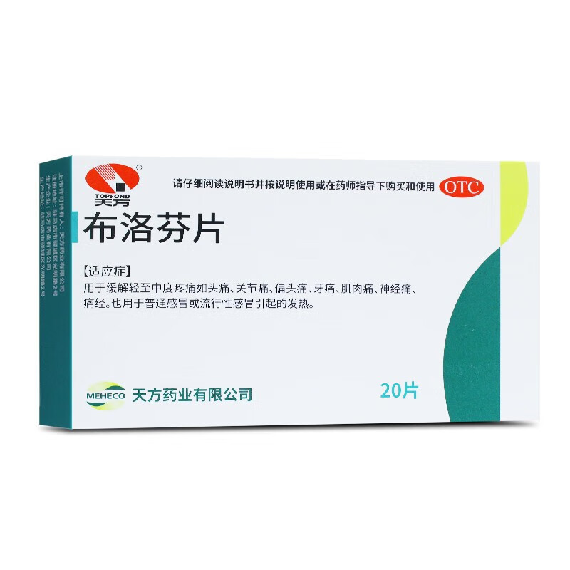 天方 布洛芬片0.1g*20片 感冒发热头痛牙痛关节痛神经痛痛经 0.01元