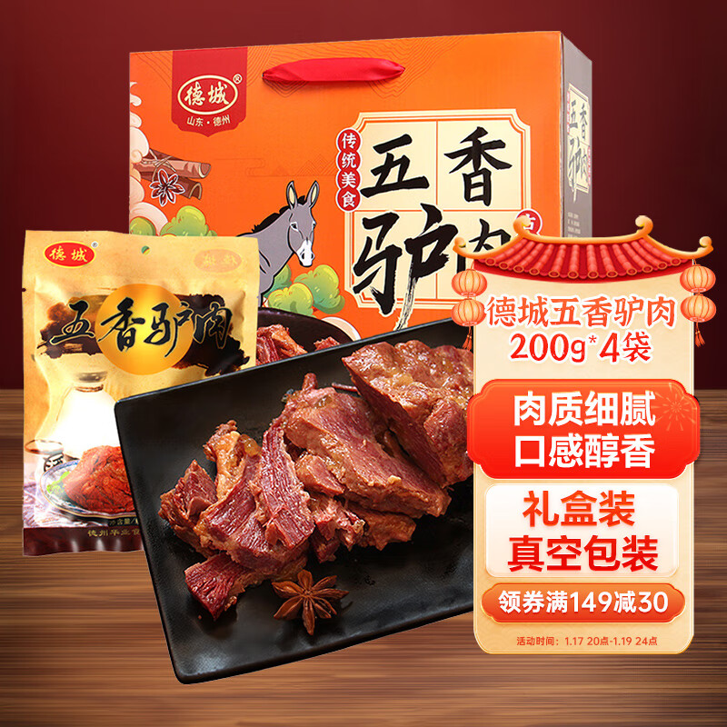 德城 山东特产驴肉礼盒 五香酱驴肉礼盒200g*4袋 83.8元（需用券）