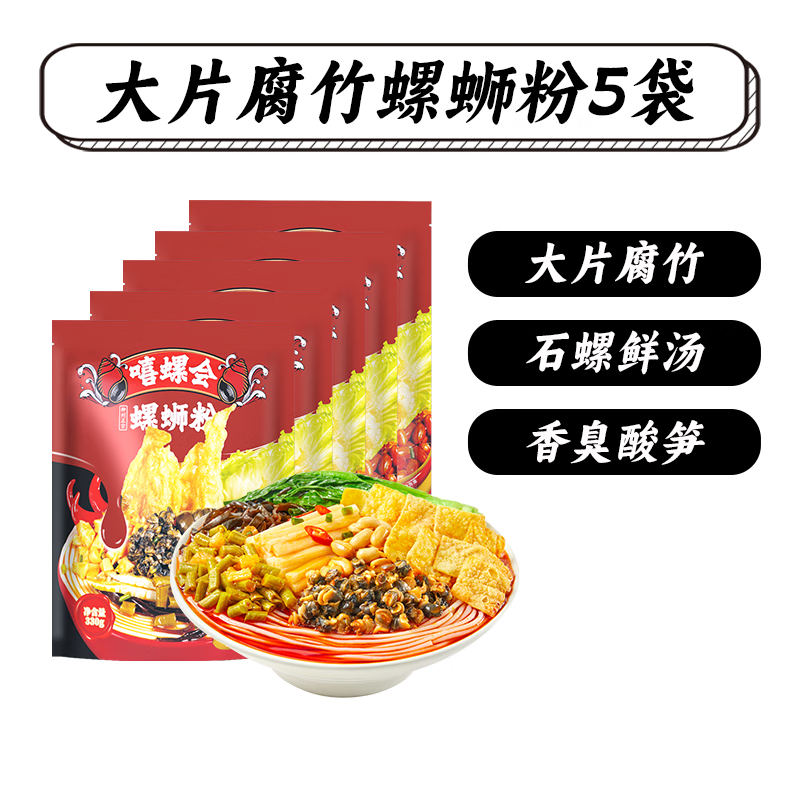 嘻螺会 大片腐竹螺蛳粉330g*5袋 24.9元（需用券）