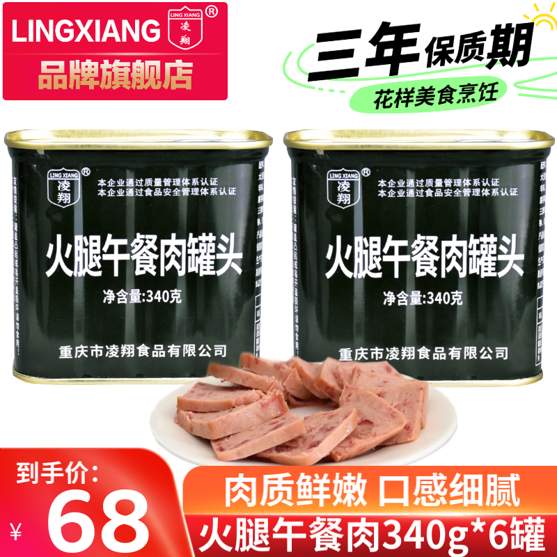 LING XIANG 凌翔 火腿午餐肉罐头方便早餐涮火锅熟食三年保质期便携家庭储备