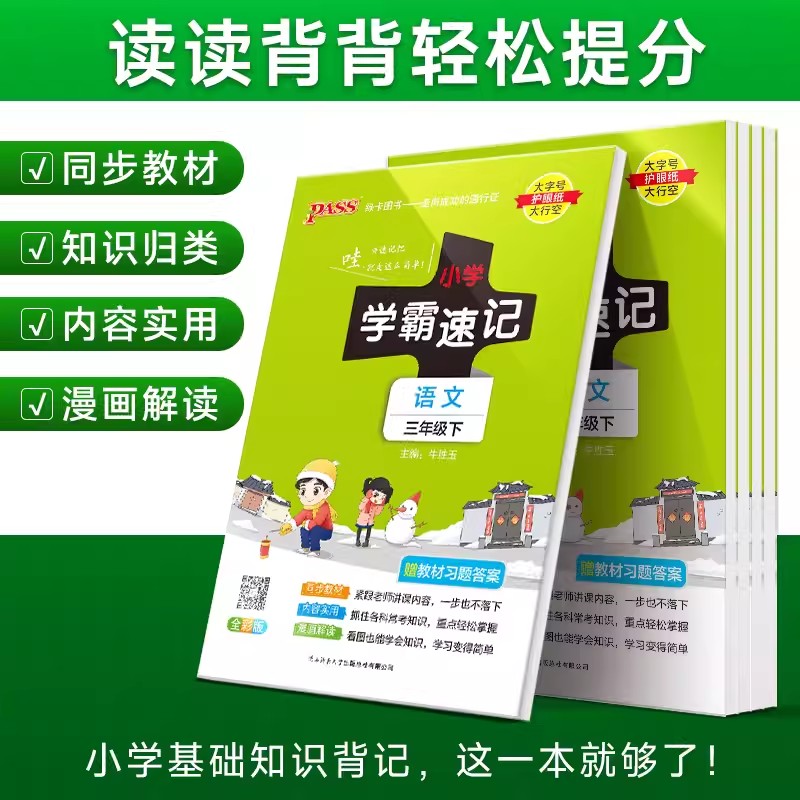 《小学学霸速记》（2024版、年级/科目/版本任选） 7.8元（需用券）