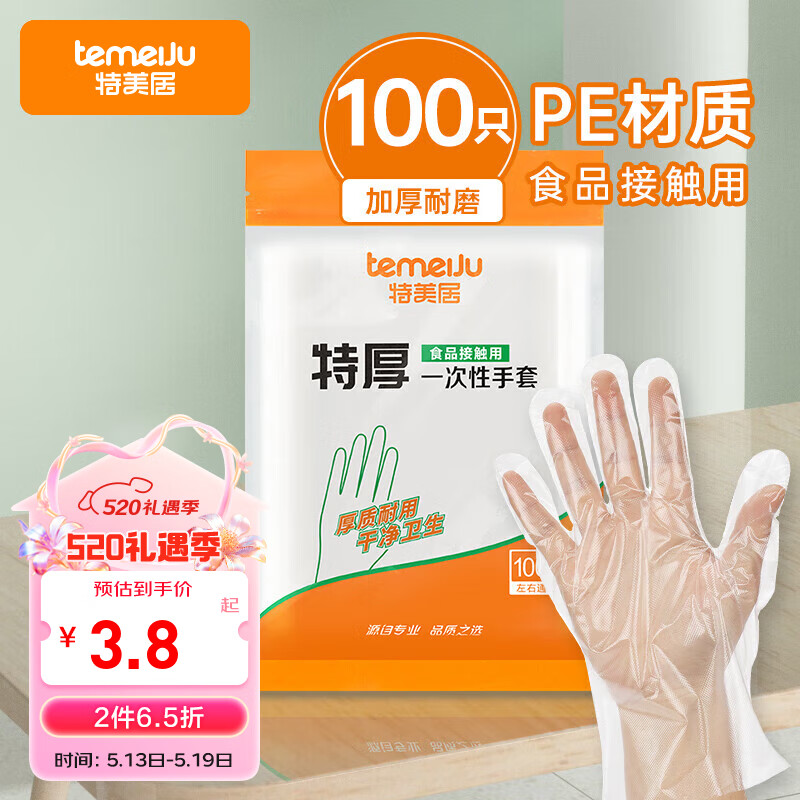 temeiJu 特美居 一次性手套特厚100只袋装透明 3.03元