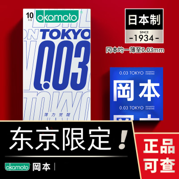 OKAMOTO 冈本 003白金系列 东京限定薄力 安全套 10片装 ￥45