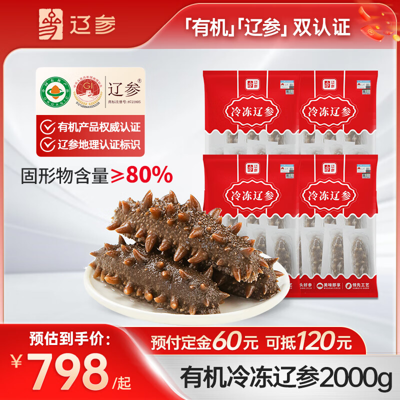 辽参 大连有机冷冻海参 500g（5-8只）*4袋 424元