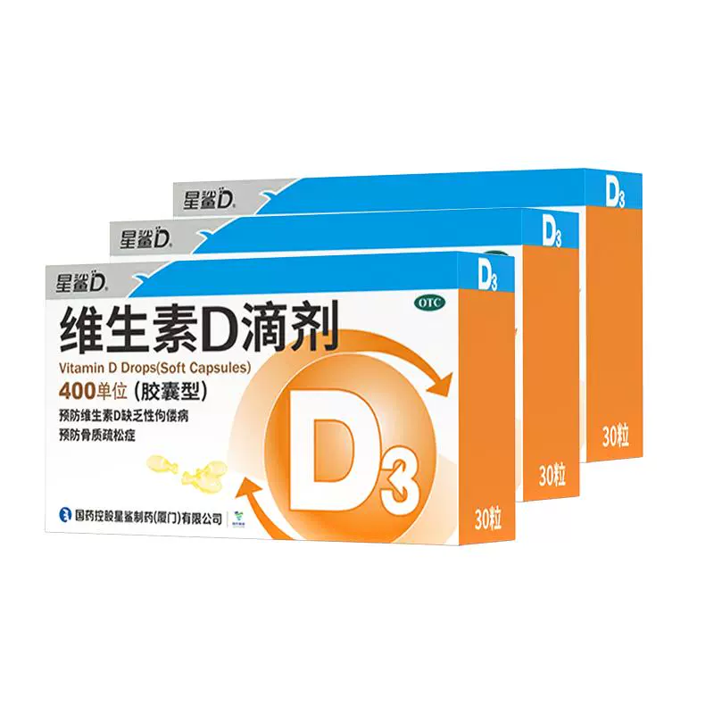 星鲨 维生素D3滴剂 400IU*30粒 x 3盒 【婴儿补D 90天营养】 ￥54.1