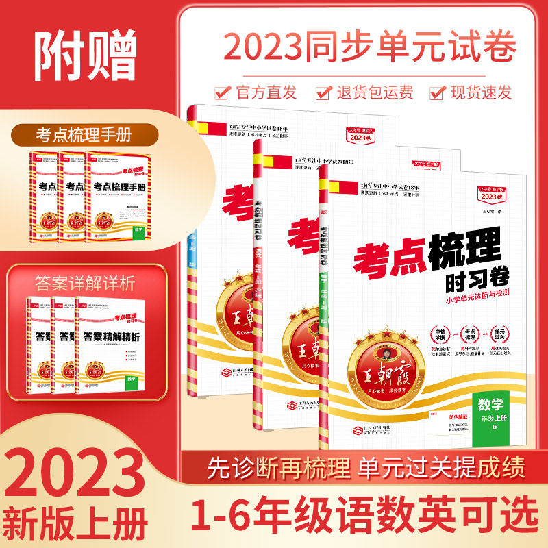 百亿补贴：2023二年级上册2024下册王朝霞考点梳理时习卷同步单元卷1-6语数 6