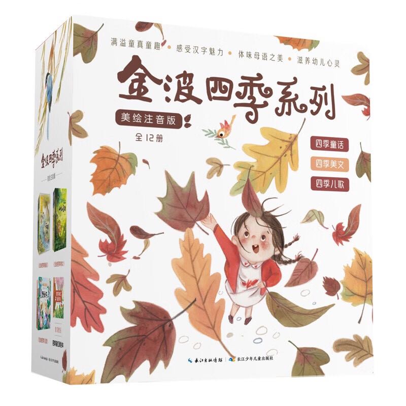 《金波四季系列·美文+童话+儿歌》（套装共12册） 51.05元（满300-150，需凑单