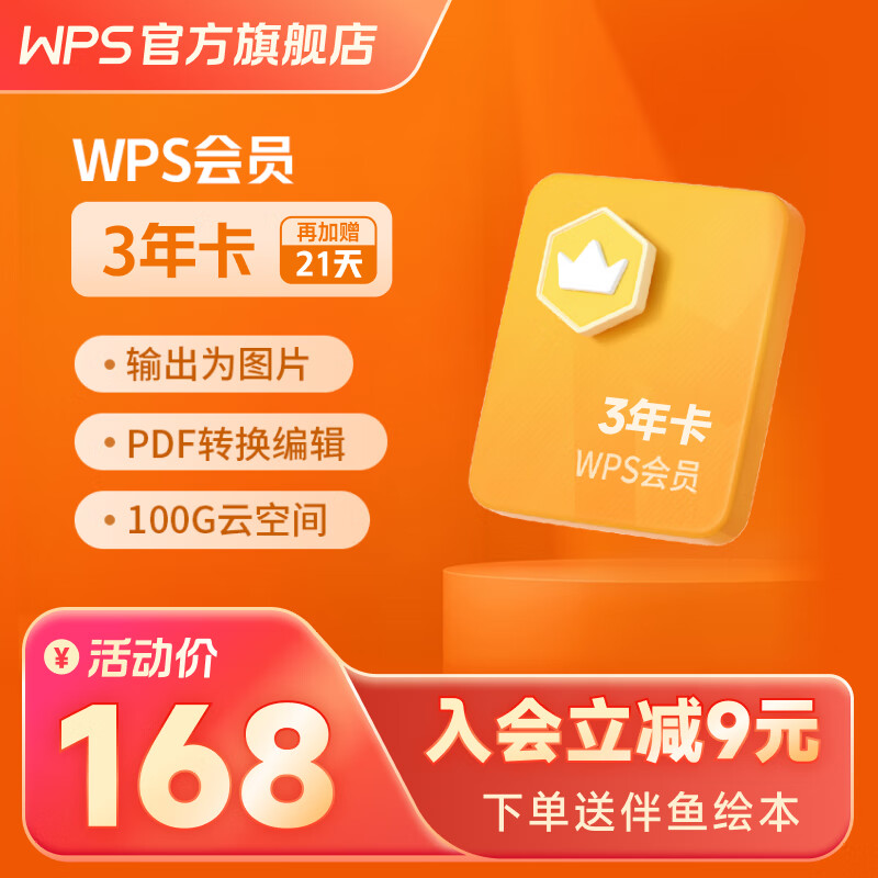 WPS 金山软件 会员3年（核算42.4元/年） 127.2元包邮