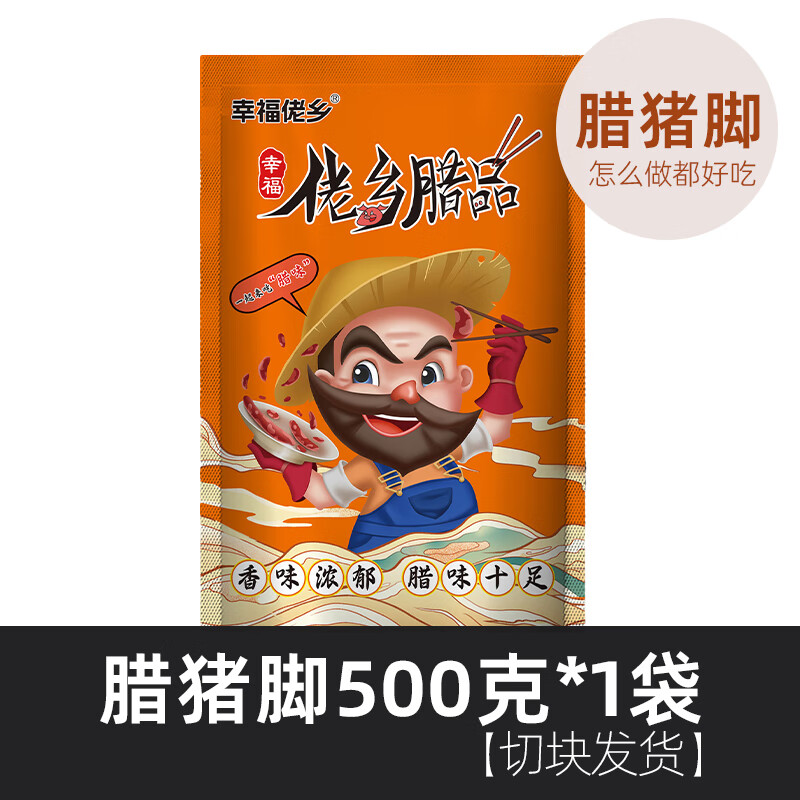 幸福佬乡 重庆麻辣香肠四川腊肠川味烟熏特产腊肠正宗自制 500g 腊猪脚500g 4