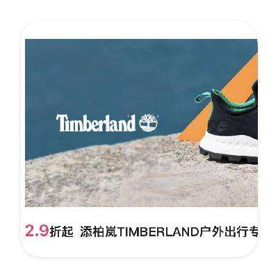 促销活动：唯品会 添柏岚Timberland户外特卖 直降2.9折起 添柏岚特卖