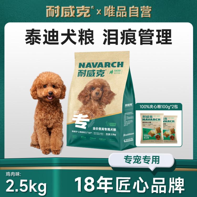 Navarch 耐威克 小型犬泰迪专用全阶段成犬幼犬通用狗粮4斤起鲜肉夹心酥 53元