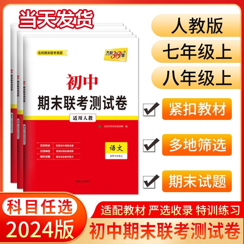 《天利38套 2024初中期末联考测试卷》 10.3元（需用券）