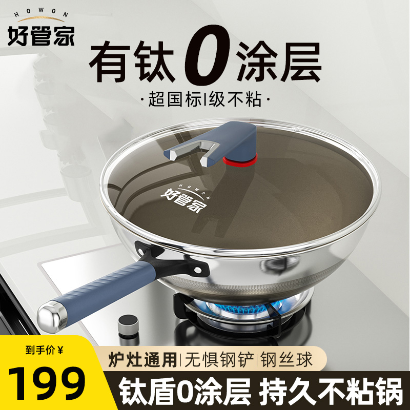 好管家 ⭐有钛 健康0涂层不粘炒锅 32cm 106.61元（需用券）