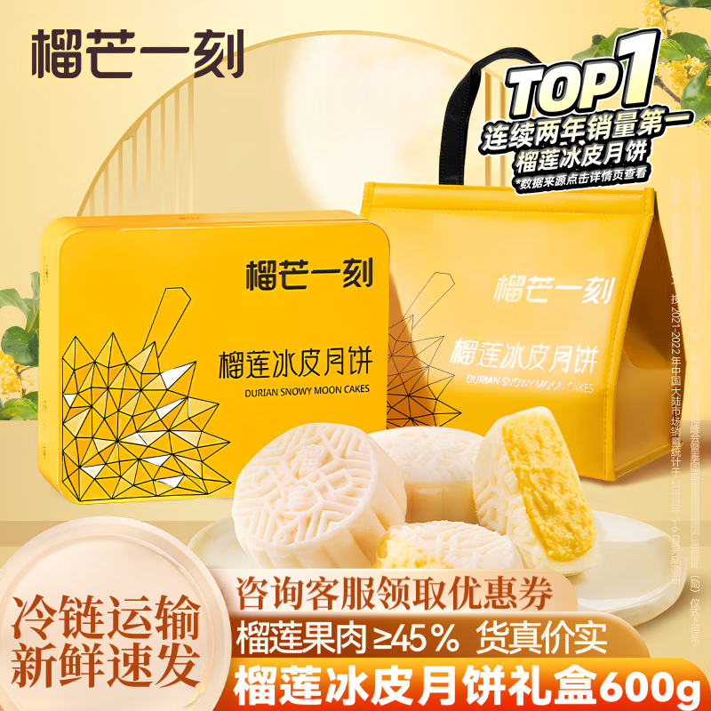 榴芒一刻 榴莲冰皮月饼 100g*6 168.7元（需用券）