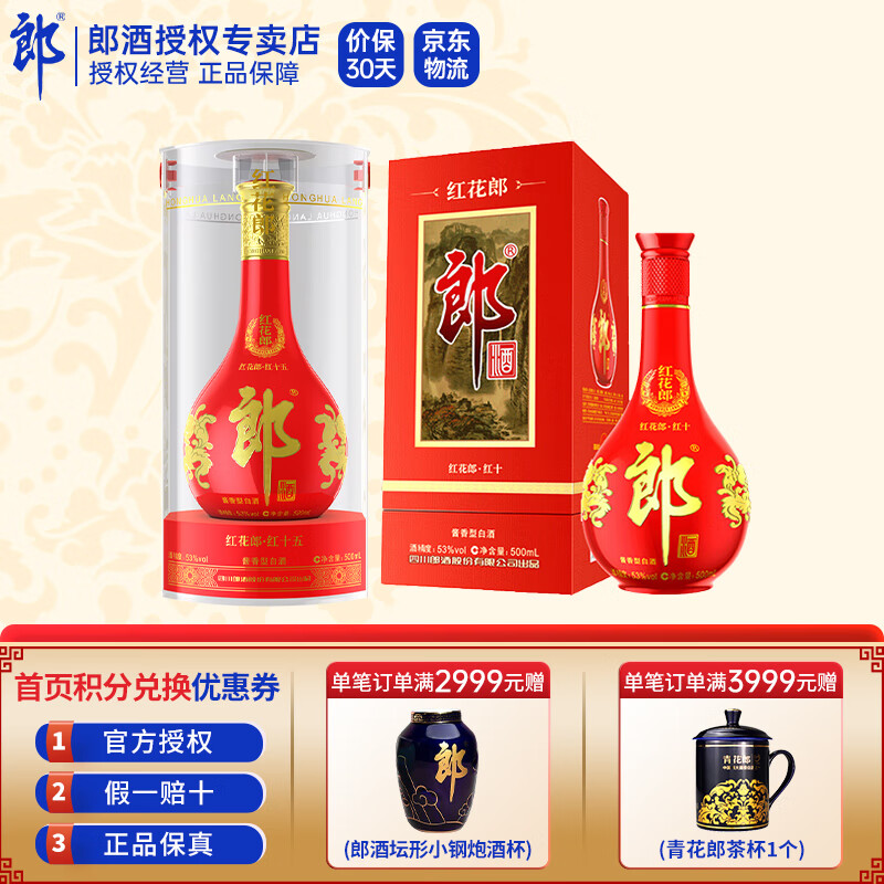 LANGJIU 郎酒 红花郎红十五+红十 酱香型白酒 53度 500mL 2瓶 739元（需用券）