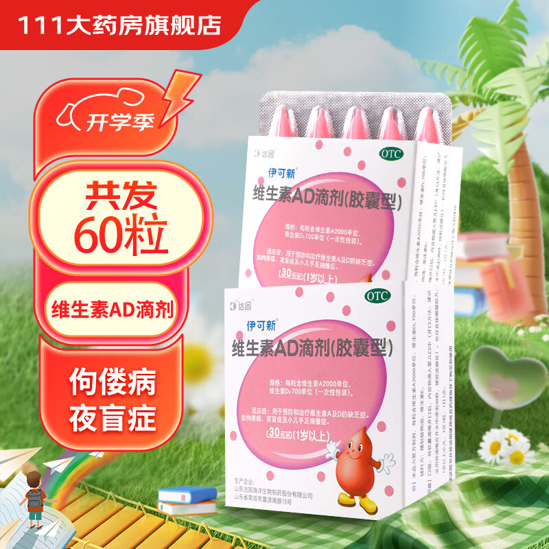 伊可新 维生素AD滴剂 一岁以上 用于预防和治疗维生素A及D的缺乏症 30粒*2 36