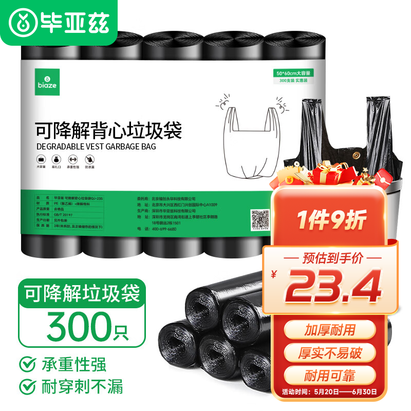 Biaze 毕亚兹 可降解背心手提式垃圾袋300只家用黑色塑料袋中号50*60cm 23.31元