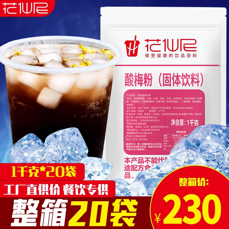 花仙尼 速溶酸梅粉20包整箱商用酸梅汤原料乌梅酸梅汁果汁粉饮料粉 230元（