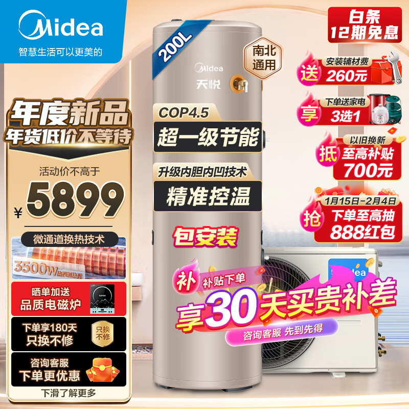 Midea 美的 空气能热水器家用200升包安装 超一级能效电辅热WIFI智控 4899元（