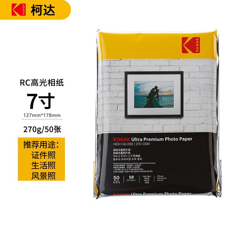 Kodak 柯达 美国柯达Kodak 5R/7英寸 270g防水RC高光面照片纸/喷墨打印相片纸/相