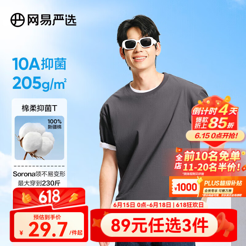 网易严选 超值抑菌T 升级205g重磅棉T恤100%新疆棉10A抗菌短袖白T 21.37元