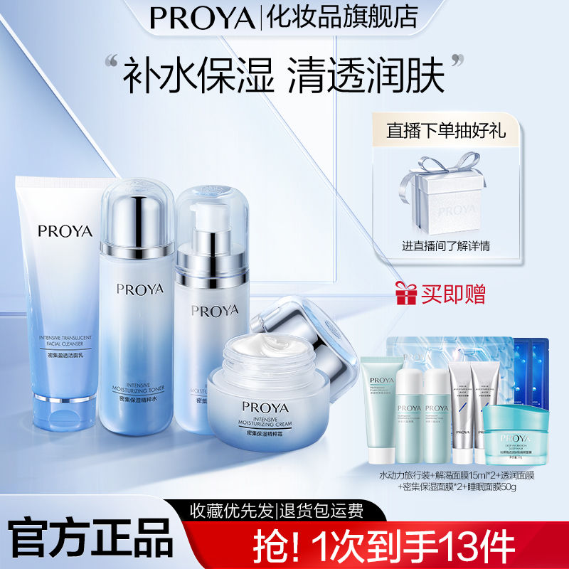 百亿补贴：PROYA 珀莱雅 密集保湿护肤套装补水保湿清爽缓解干燥学生女 60元