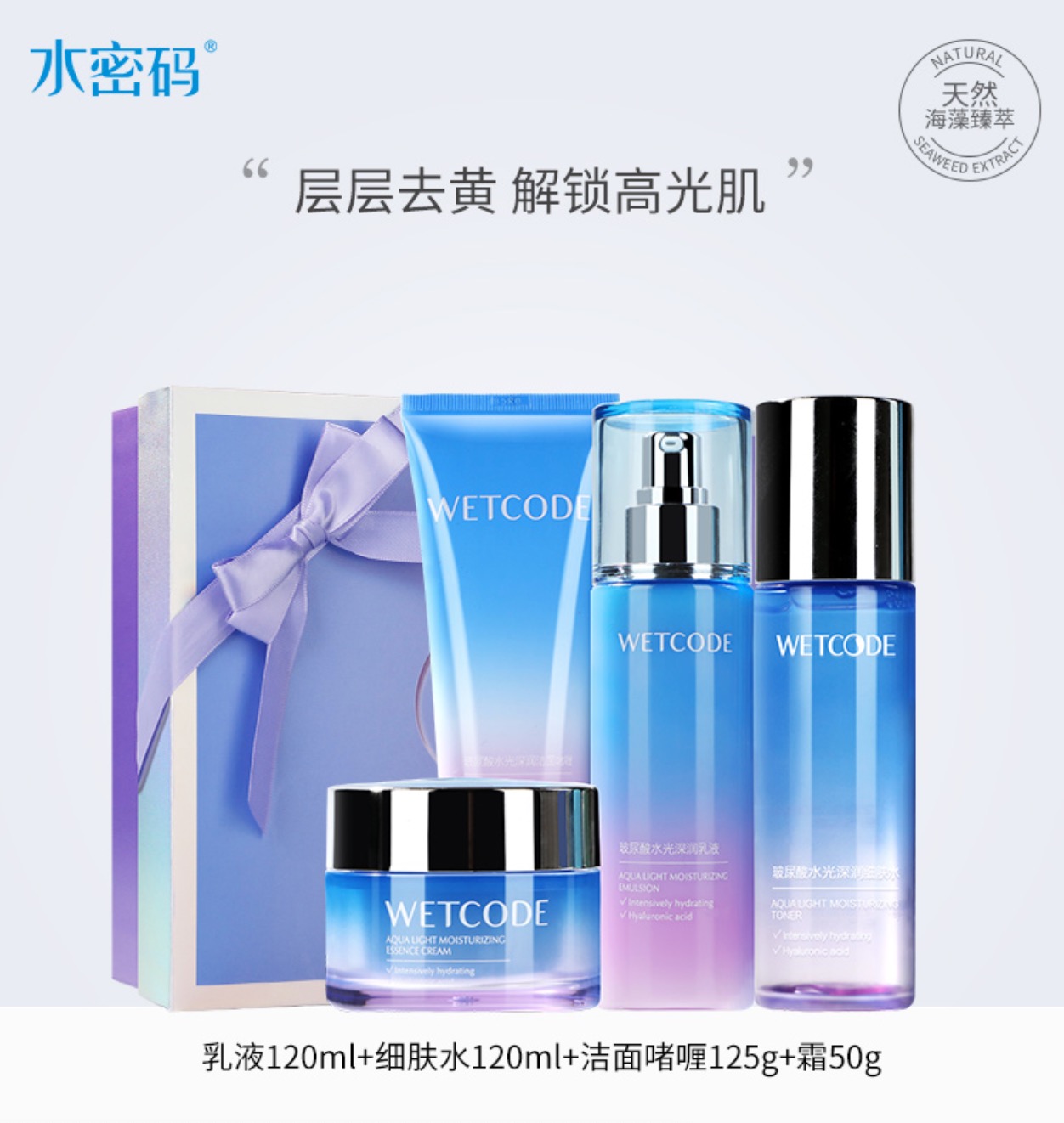 WETCODE 水密码 玻尿酸水乳套装护肤品 64元（需用券）