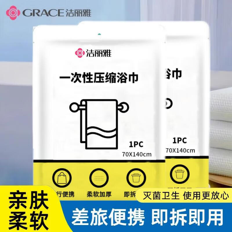 GRACE 洁丽雅 一次性浴巾 5条 16.5元（需用券）