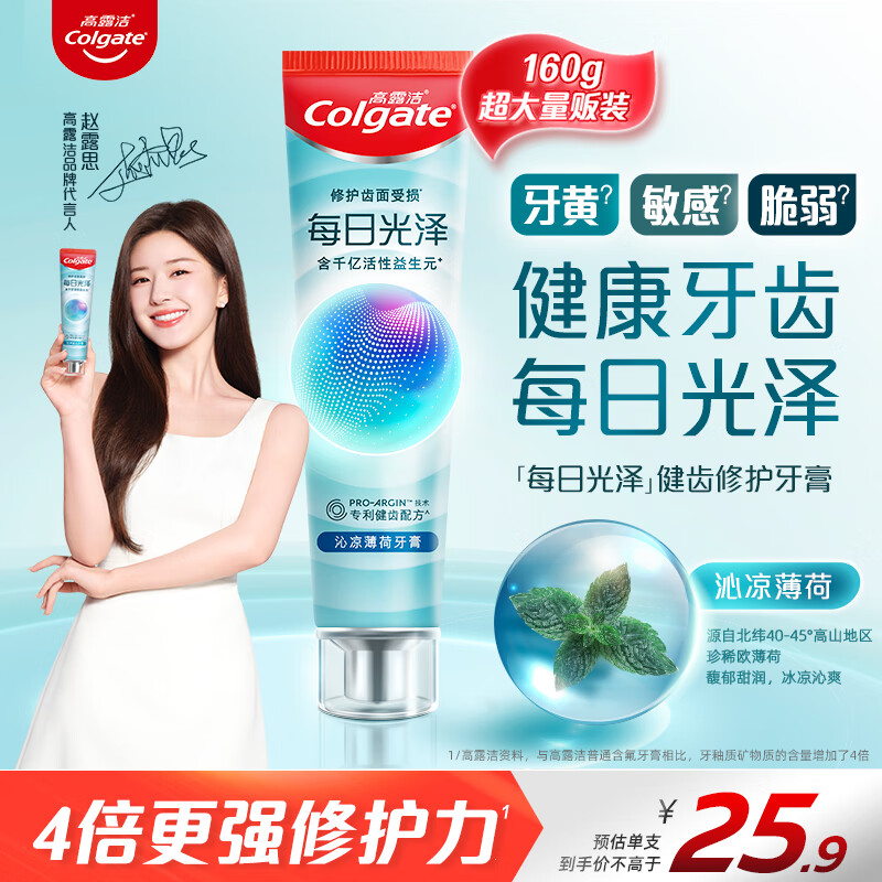 Colgate 高露洁 每日光泽健齿修护牙膏薄荷味160g 19.9元