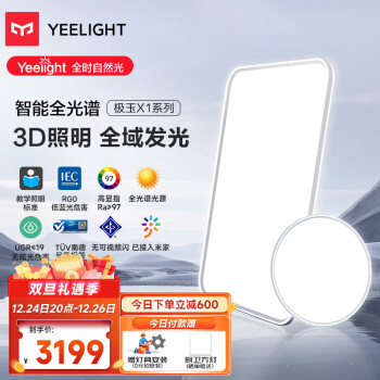 Yeelight 易来 极玉X1系列 智能全光谱吸顶灯套装 3室1厅A ￥2999