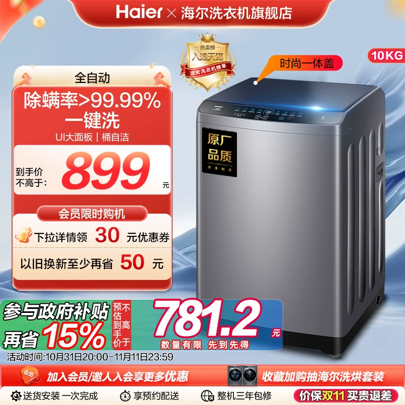 海尔10kg波轮洗衣机官方旗舰全自动家用洗脱一体大容量除菌Mate1 ￥799