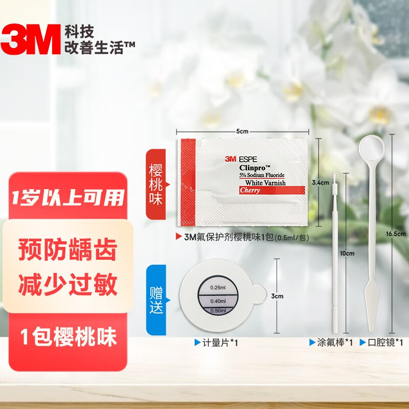 3M 氟保护漆剂儿童成人涂氟适乐氟牙齿敏感防龋防蛀（每包0.5ml） 1包 27.9元