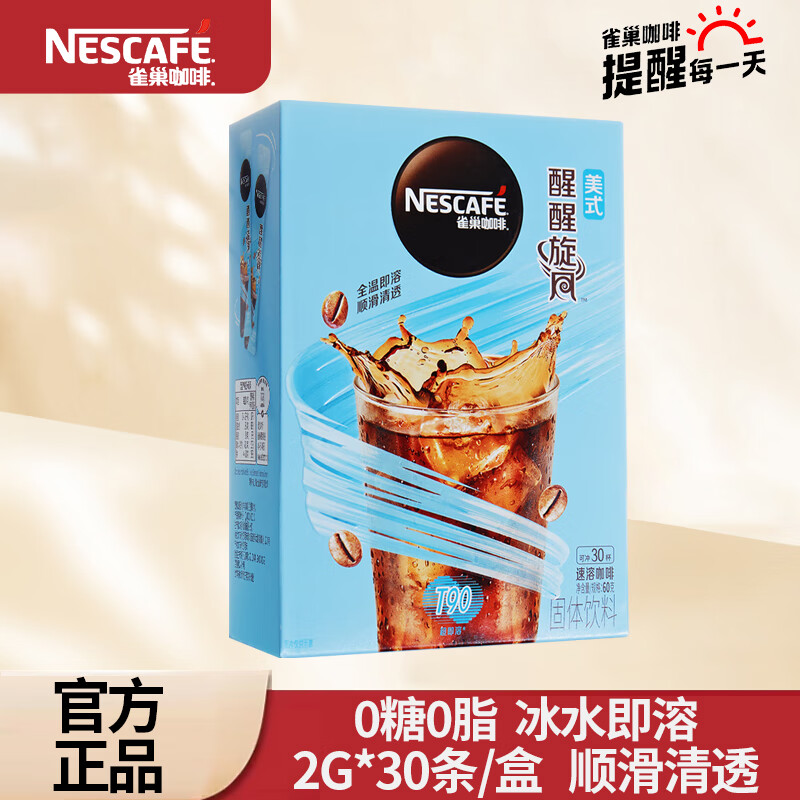 Nestlé 雀巢 黑咖啡 旋风美式30条*1盒 ￥29.6