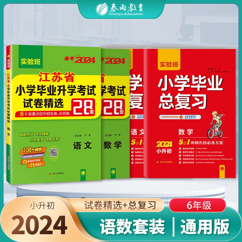 实验班小学毕业总复习+江苏省小学毕业升学考试试卷精选 语文+数学 2024年