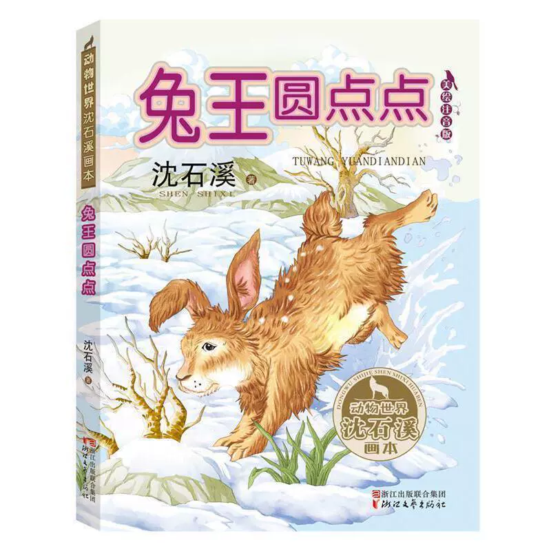 沈石溪动物世界画本儿童绘本 券后9.9元