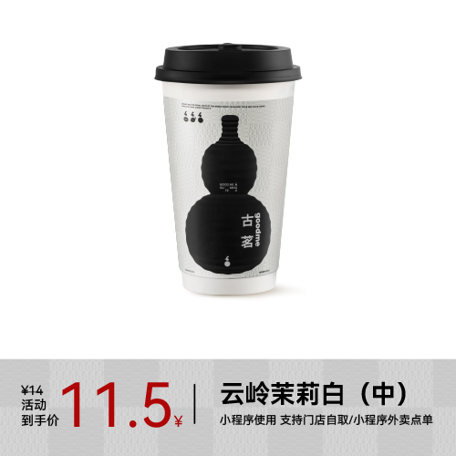 GOOD ME 古茗 鲜奶茶-云岭茉莉白（中）1杯 手机号直充小程序 需1次性兑换 9.9