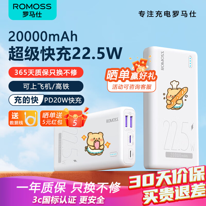 ROMOSS 罗马仕 充电宝 20000毫安时22.5W超级快充 78.78元（需用券）