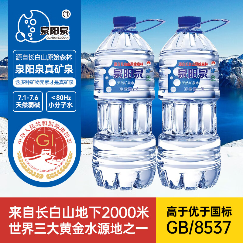 泉阳泉 长白山天然矿泉水大瓶装饮用水3L*6 瓶装 3L6瓶 25.1元（需买3件，需用