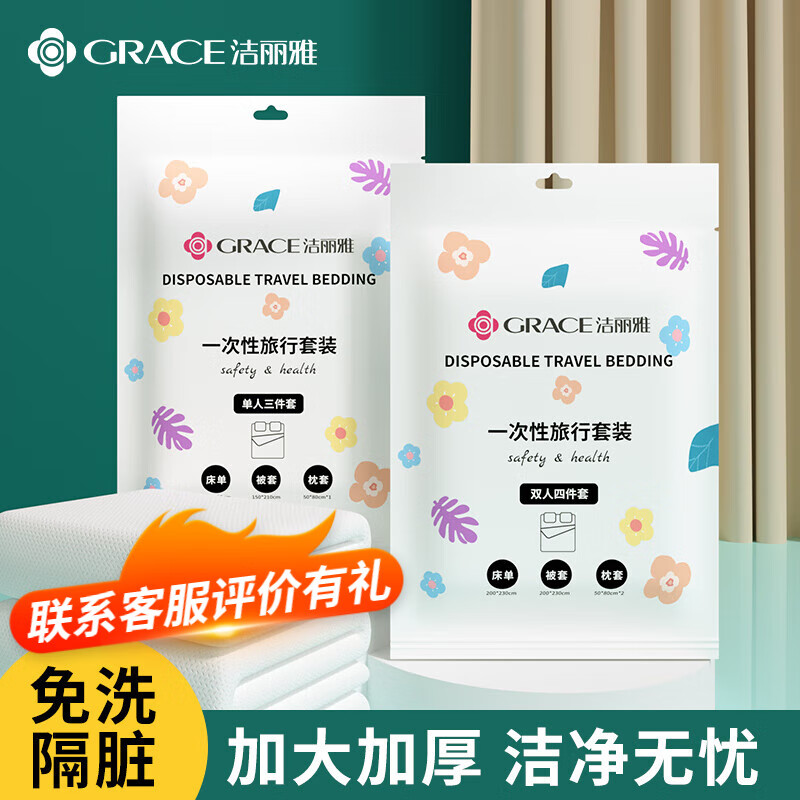 GRACE 洁丽雅 一次性旅行 单人床上三件套 1包 10.9元（需用券）