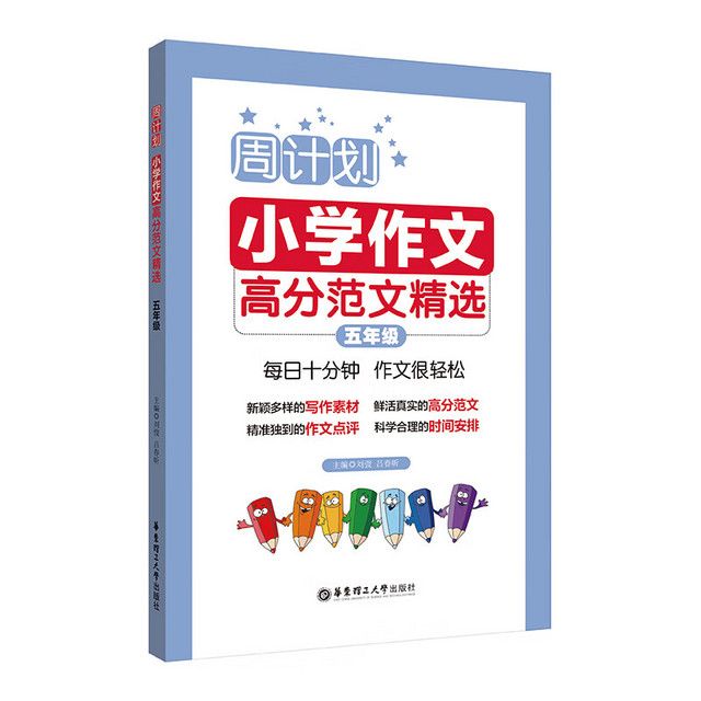 《周计划·语文作文高分范文精选》（年级任选） 7.4元包邮（需用券）