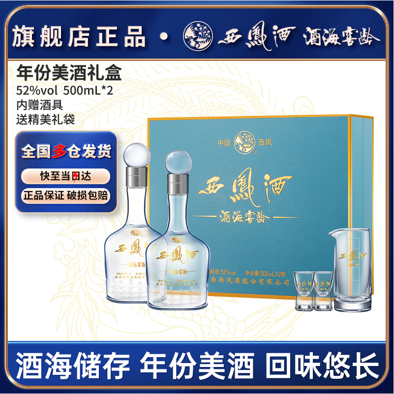 西凤酒 酒海窖龄 10年52度绵柔凤香型白酒礼盒装 500ml*2瓶 赠礼袋 307.5元包邮 买手党-买手聚集的地方