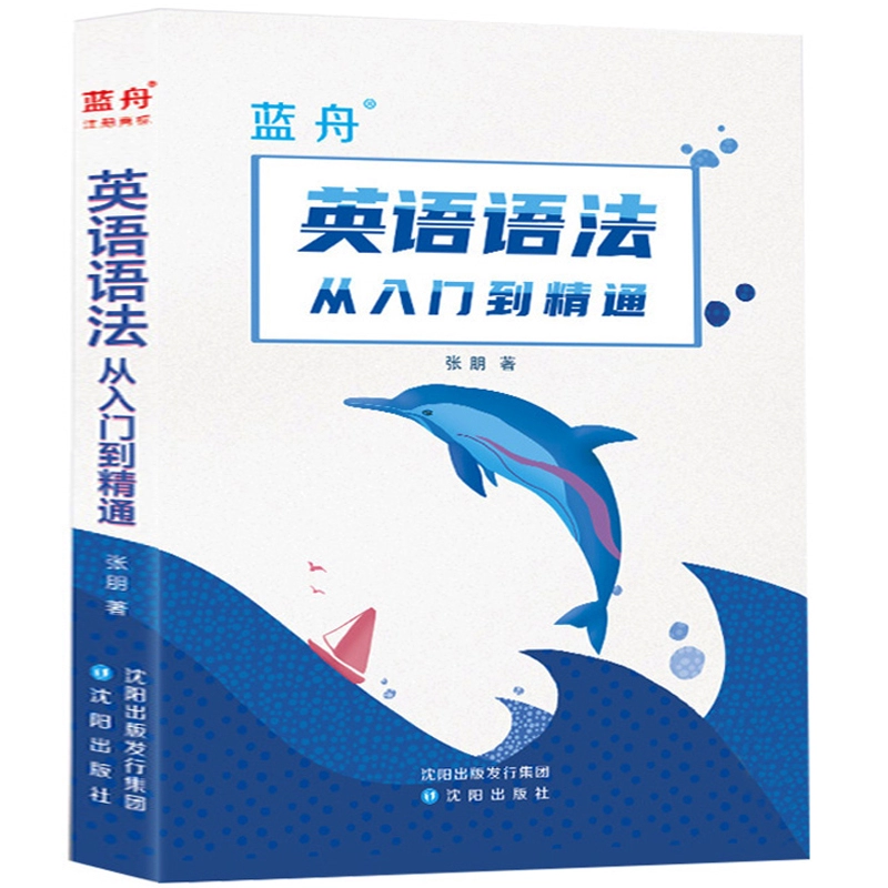 超厚 蓝舟英语语法从入门到精通中小学通用 券后9.1元