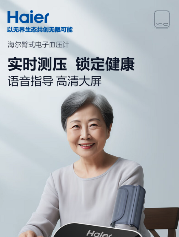 Haier 海尔 家用上臂式血压计 精准实时测量！