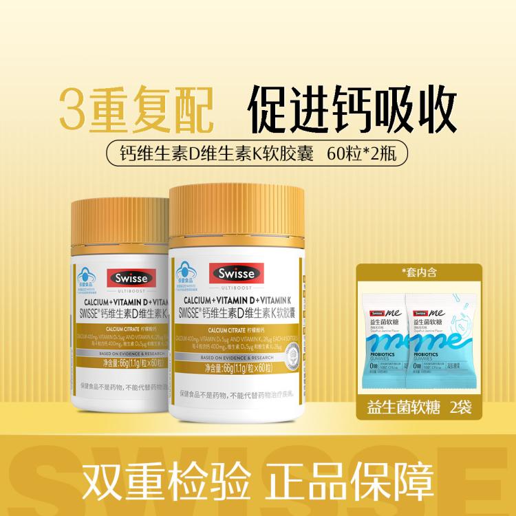 Swisse 斯维诗 钙维生素D维生素K软胶囊60粒*2瓶 液体钙+益生菌软糖*2包 140元（