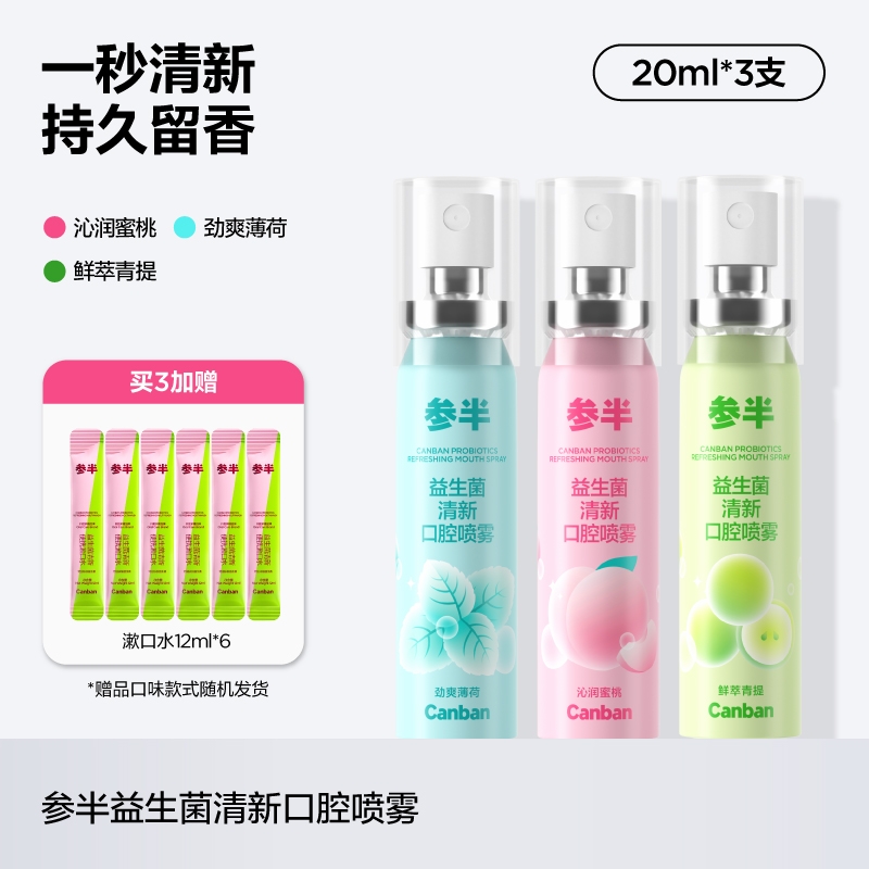 参半 口喷口腔清新喷雾 沁润蜜桃20ml+鲜萃青提20ml+劲爽薄荷20ml（赠 漱口水12