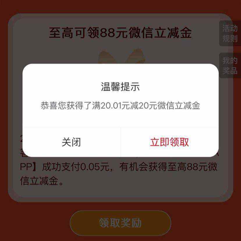 建设银行 5分钱赢最高88元微信立减金 实测20元微信立减金