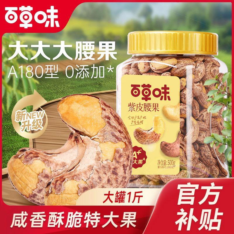 百亿补贴：Be&Cheery 百草味 紫皮腰果仁 1斤 大罐装 22.9元